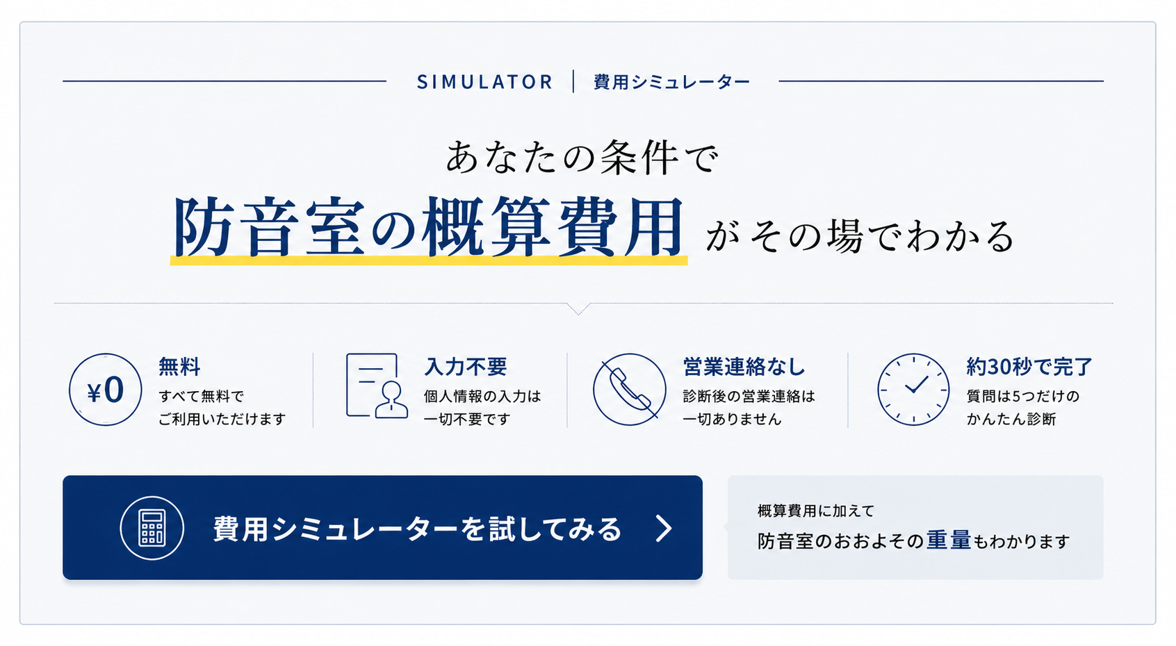 あなたの条件で防音室の概算費用とおおよその重量がわかる、無料の費用シミュレーターを試してみる