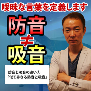 吸音と防音の違いって 防音室工事のデザインと性能保証のバドシーン