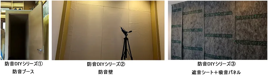 防音DIYの性能結果を比較検証！あなたにピッタリなDIY施工法は？！｜防音室工事のデザインと性能保証のバドシーン