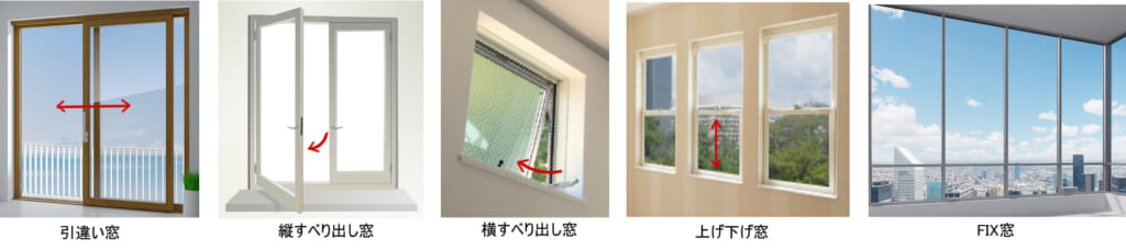 窓の種類_