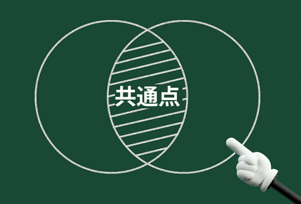 共通点