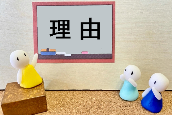 理由
